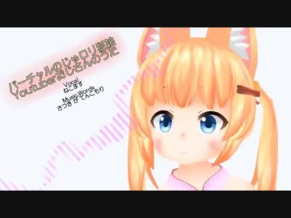 高音質 バーチャルのじゃロリ狐娘youtuberおじさんのうた 投コメ歌詞付 ニコニコ動画