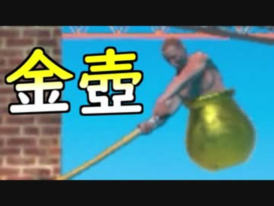 Getting Over It 金壺チャレンジ 実況 ニコニコ動画