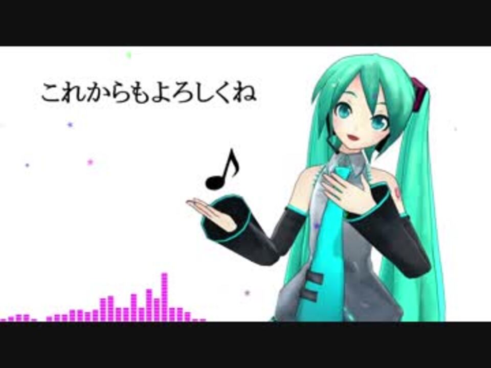 初音ミク これからもよろしくね オリジナル ニコニコ動画