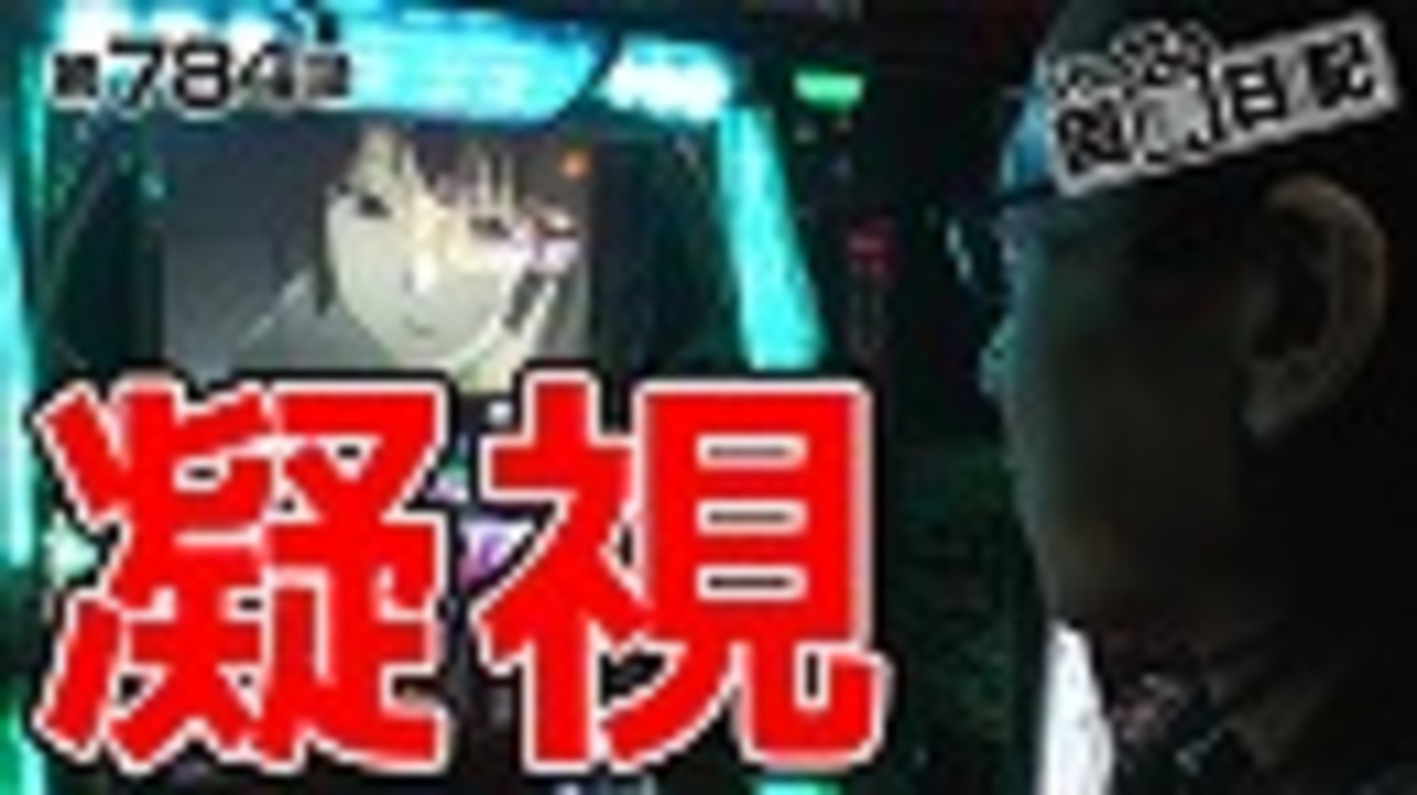 人気の パチスロ シーサ 動画 1 101本 ニコニコ動画