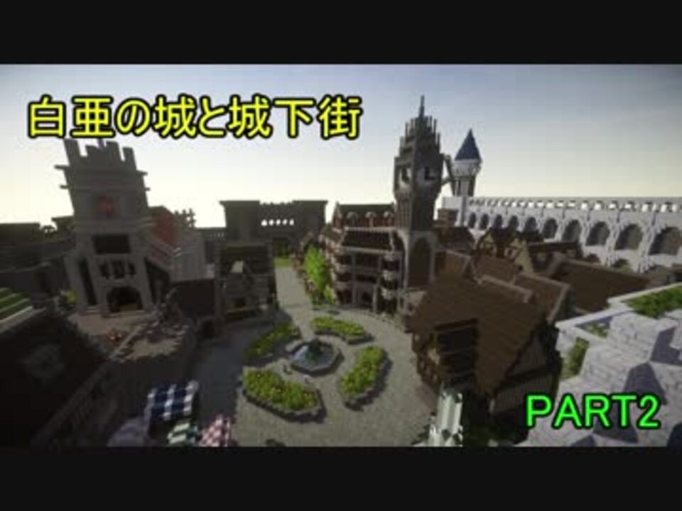 人気の Minecraft建築部 動画 4 753本 17 ニコニコ動画