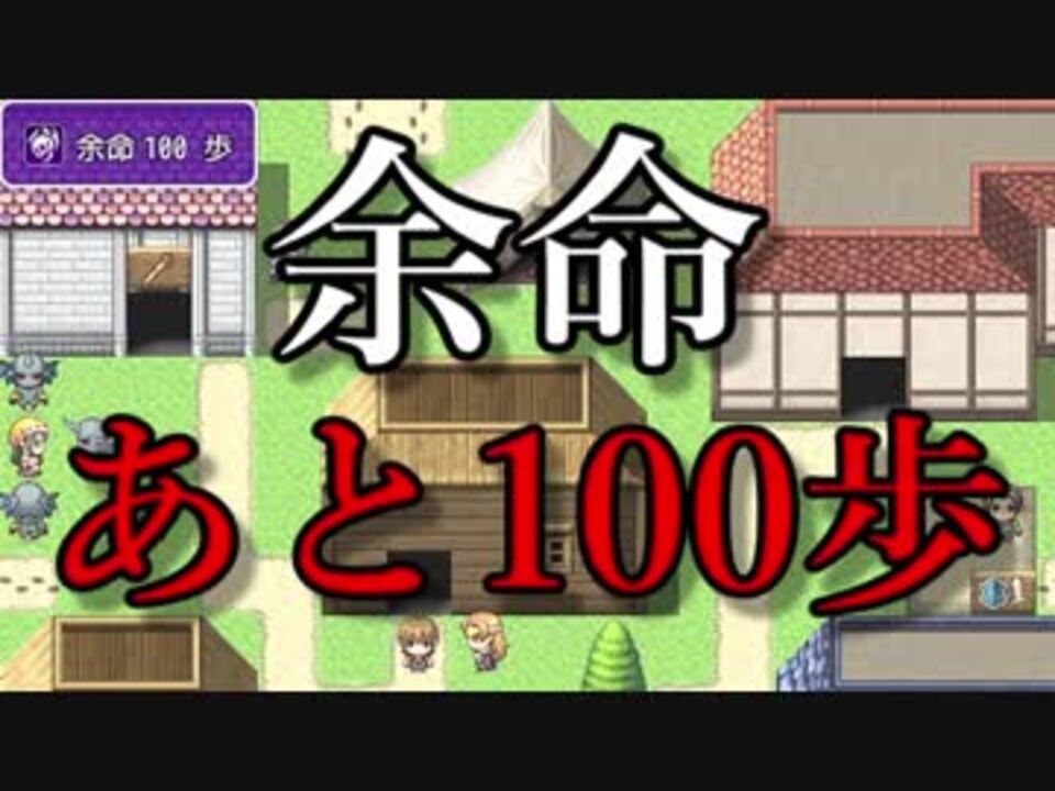 実況 100歩歩くと寿命で死んじゃうrpg 1 余命１００歩 ニコニコ動画