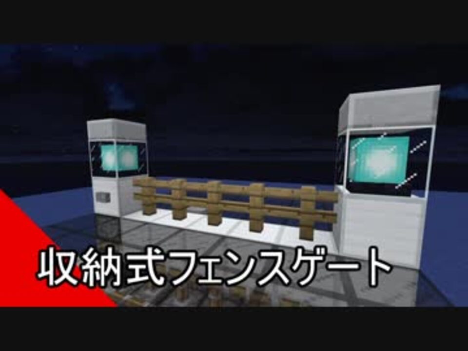 Minecraft 収納式フェンスゲート ゆっくり実況 ニコニコ動画