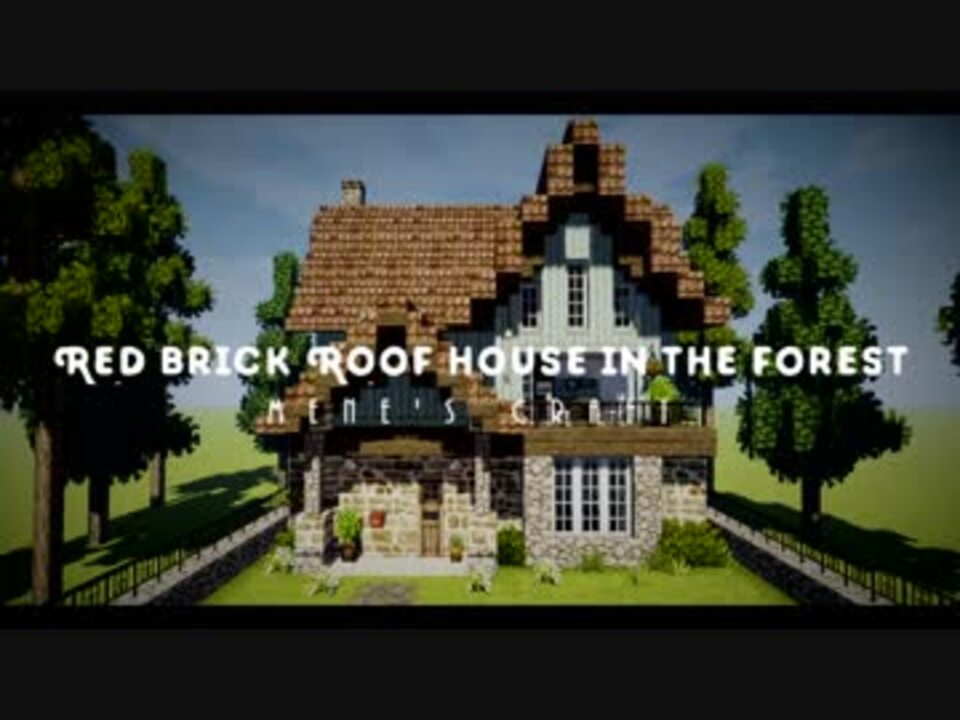 Minecraft Mene S Craft 03 森のなかの赤レンガ屋根の家 ニコニコ動画