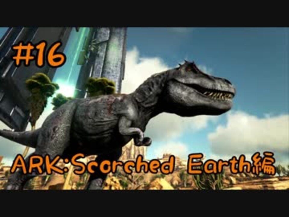 Ark Scorched Earth 最強の肉食恐竜ティラノサウルスをテイム Part16 実況 ニコニコ動画