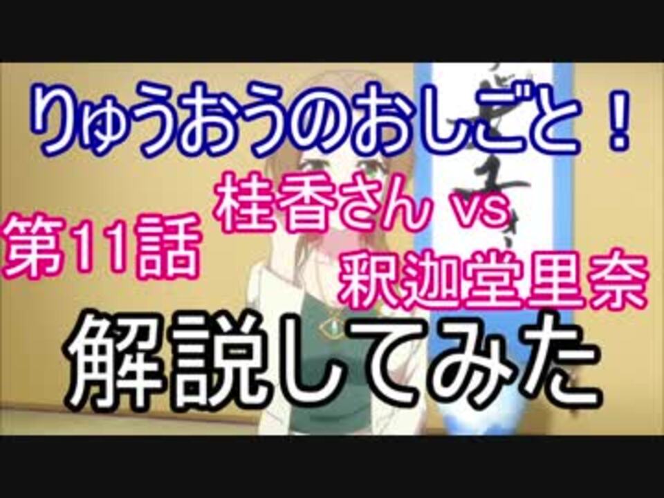 りゅうおうのおしごと 第11話のあのシーンの解説してみた おまけ ニコニコ動画