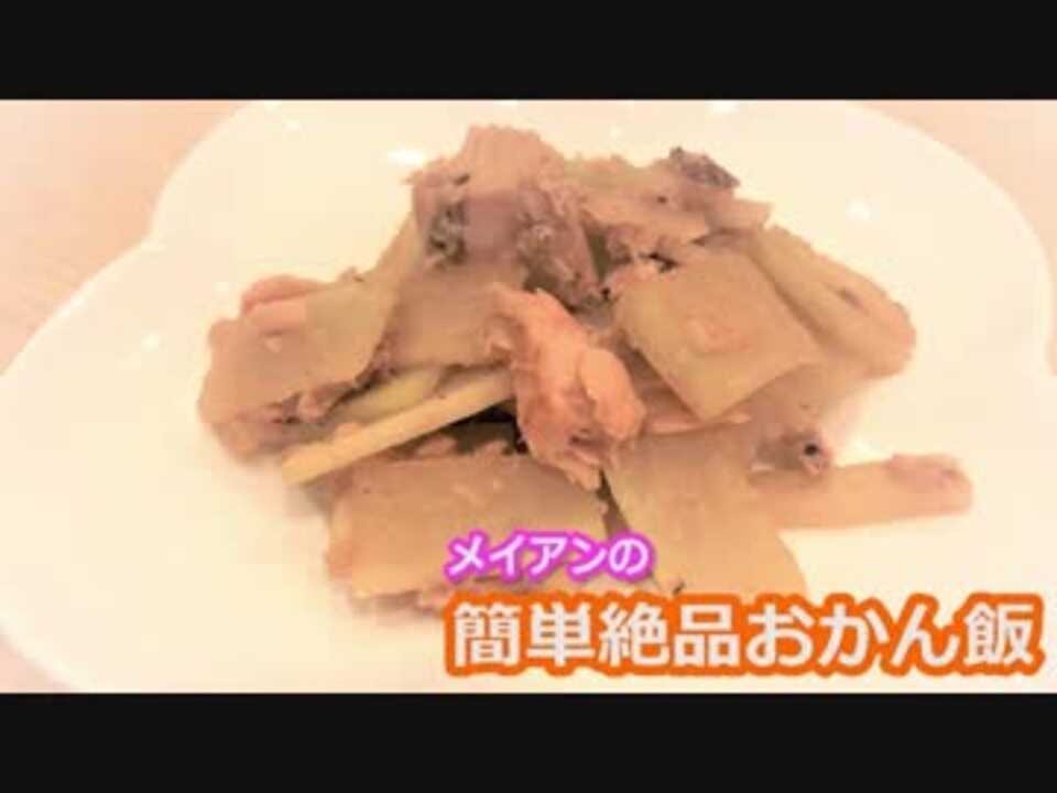 メイアンおかん飯 大根とシーチキンの炒め物 ニコニコ動画