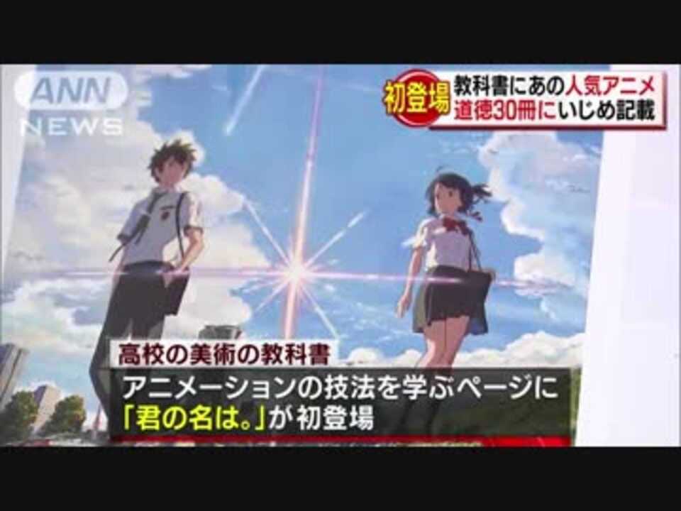 君の名は Lgbt が教科書に 検定結果公表 ニコニコ動画