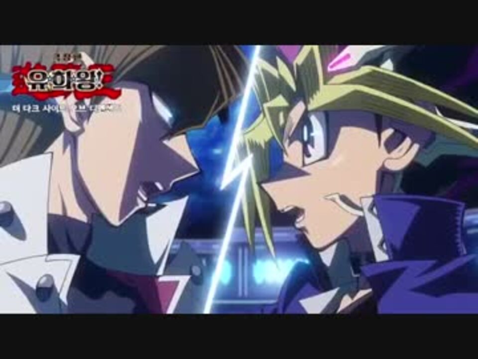 韓国版 劇場版 遊 戯 王 The Darkside Of Dimensions 遊戯vs海馬 ニコニコ動画