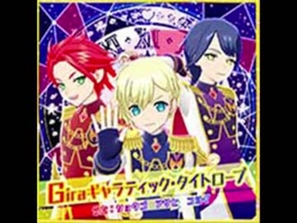 Giraギャラクティックタイトロープ（プリパラ）うた：ショウゴ、アサヒ