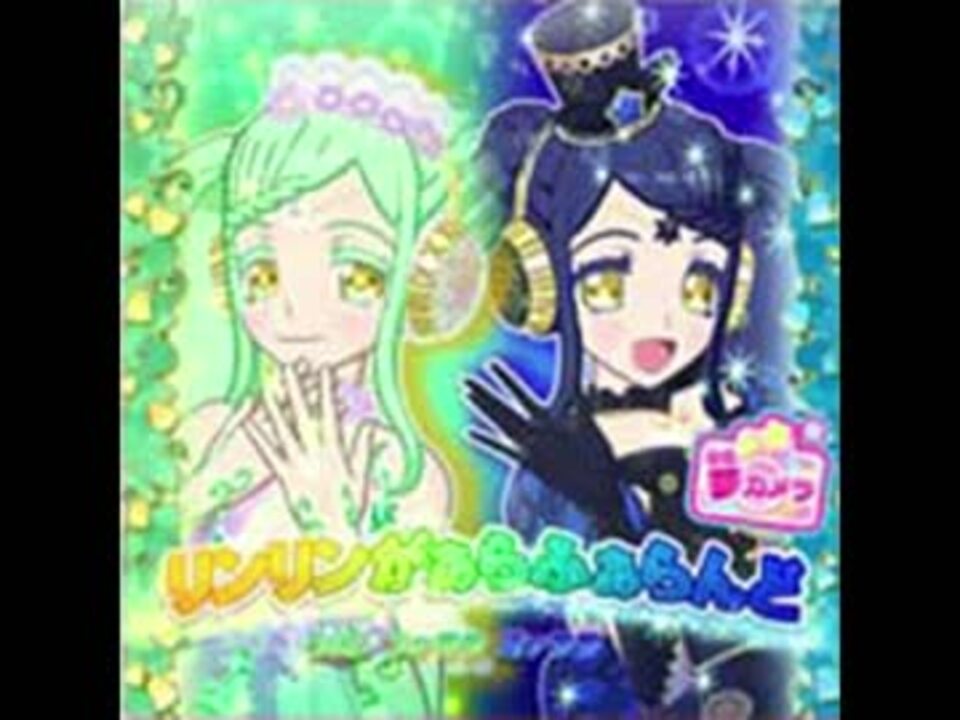 リンリン がぁらふぁらんど プリパラ うた ファララ ガァララ ニコニコ動画