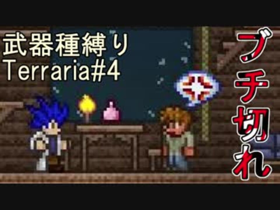 Terraria 全41件 えーぞっく 永続絶景 さんのシリーズ ニコニコ動画