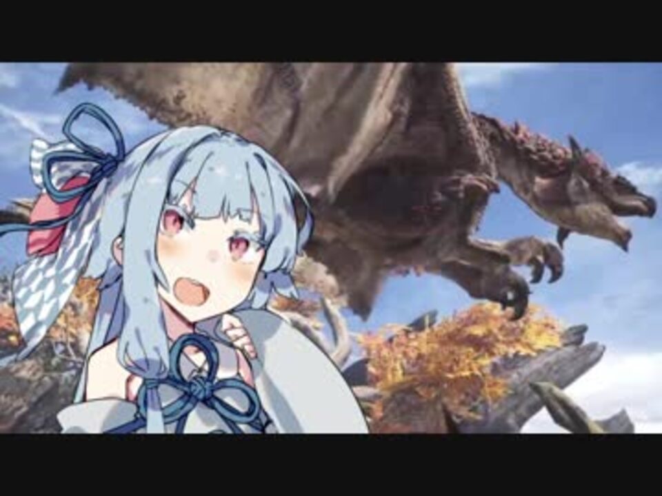 Mhw 空に焦がれる少女 葵 翼あるものに挑む 3 Voiceroid ニコニコ動画