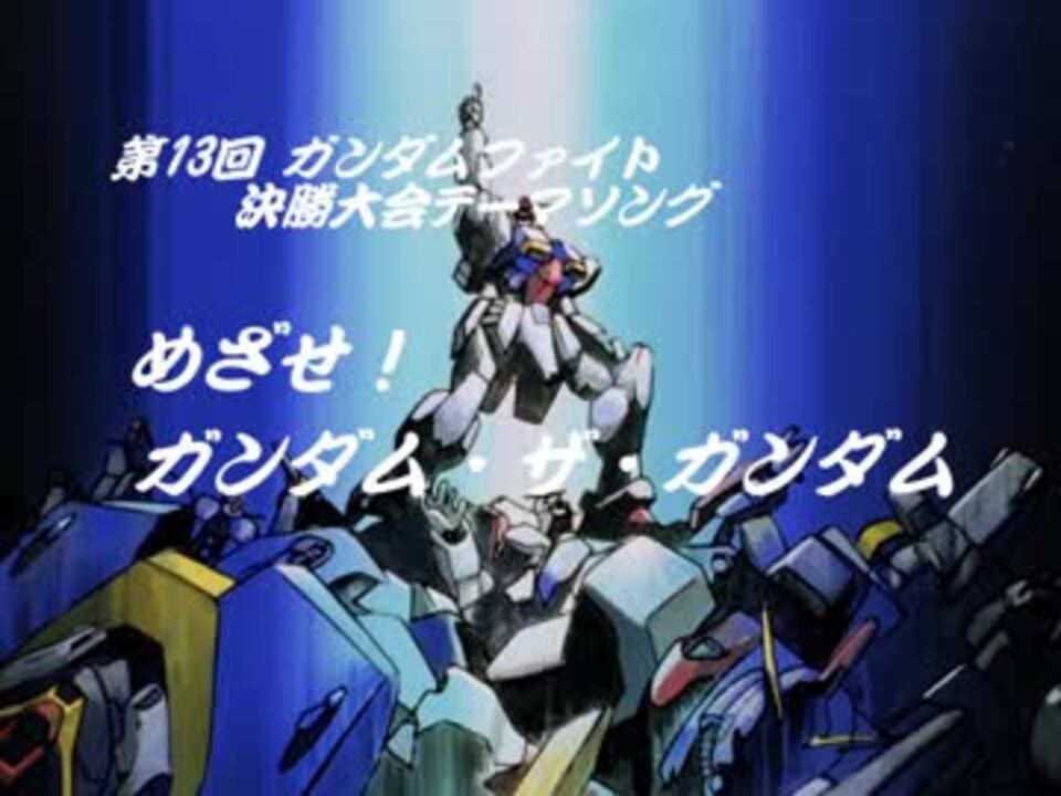 めざせ ガンダム ザ ガンダム Hdリマスター版 ニコニコ動画