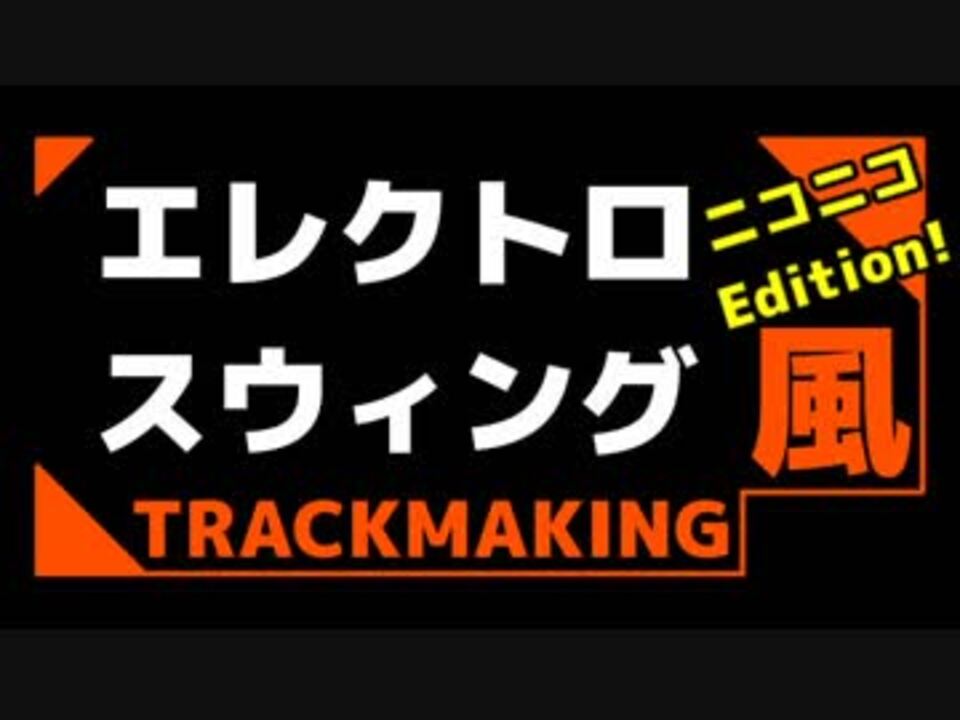 エレクトロスウィング 風trackmaking ニコニコ動画