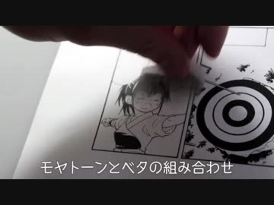 大塚志郎先生のアナログ漫画の仕上げテク エフェクトトーンとベタ編 ニコニコ動画