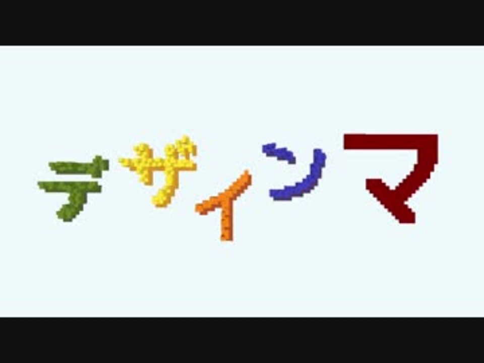 人気の デザインあ 動画 33本 ニコニコ動画