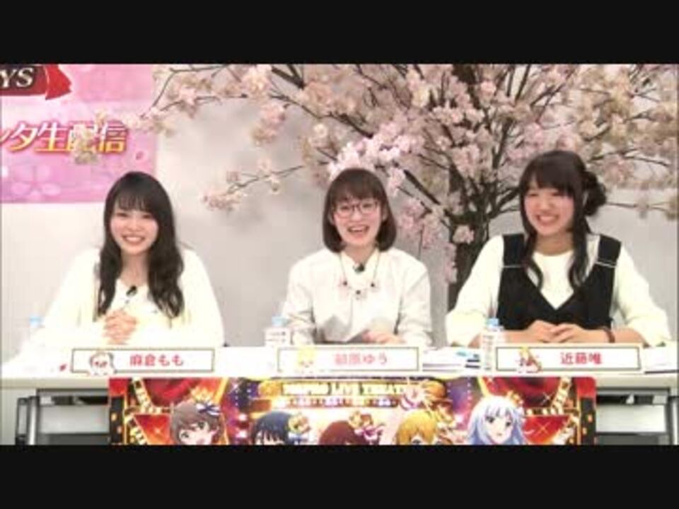 アイドルマスター ミリオンライブ シアターデイズ 桜満開 春のミリシタ生配信 ニコニコ動画