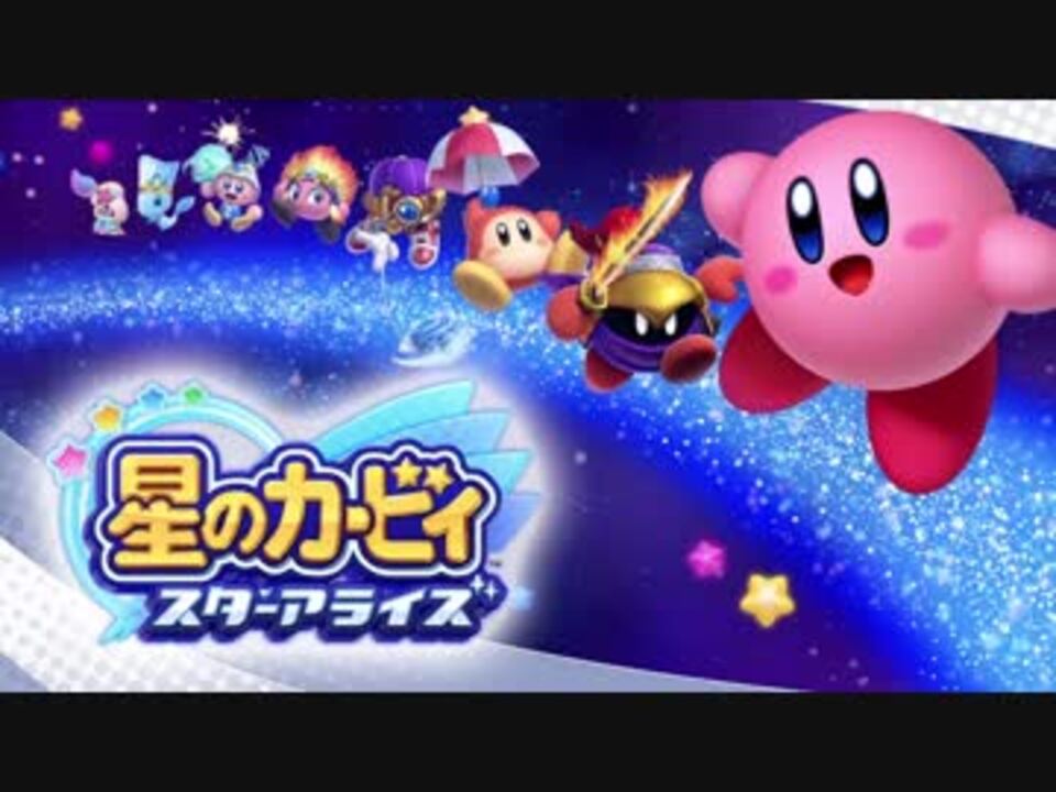 星のカービィ スターアライズ Bgm グーイ Vs バルフレイナイト ニコニコ動画