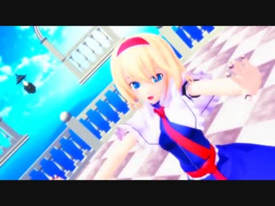 【東方MMD】可愛いアリスに曖昧さ回避を躍らせてみた ニコニコ動画