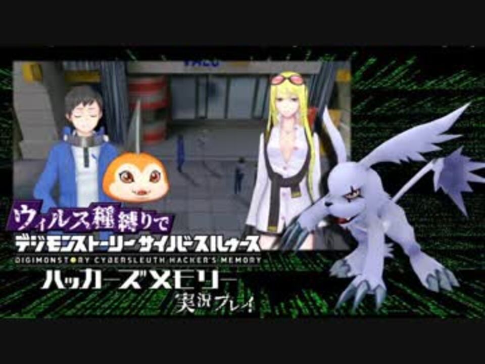 ウィルス種縛りでデジモンストーリーハッカーズメモリーを実況プレイ 27 ニコニコ動画