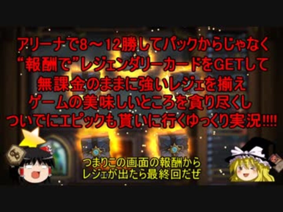 Hearthstone ゆっくりがアリーナ8 12勝のさらに先にある物を目指して Part53 究極vs至高 ニコニコ動画