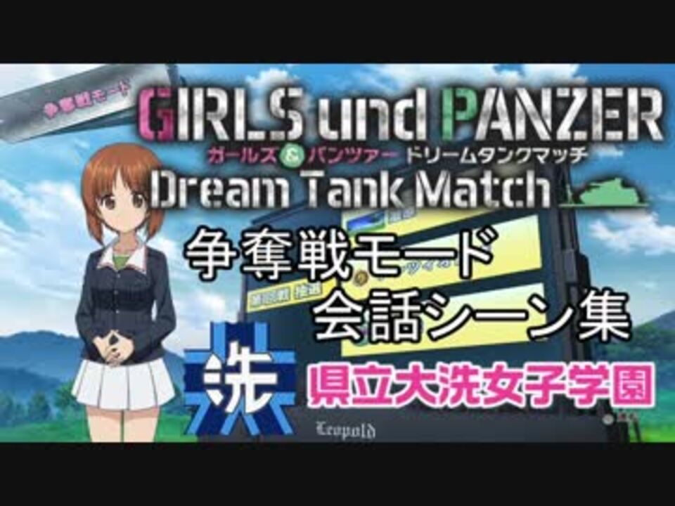 ガールズ パンツァーdtm 争奪戦モード 大洗女子学園 会話シーン集 前編 ニコニコ動画