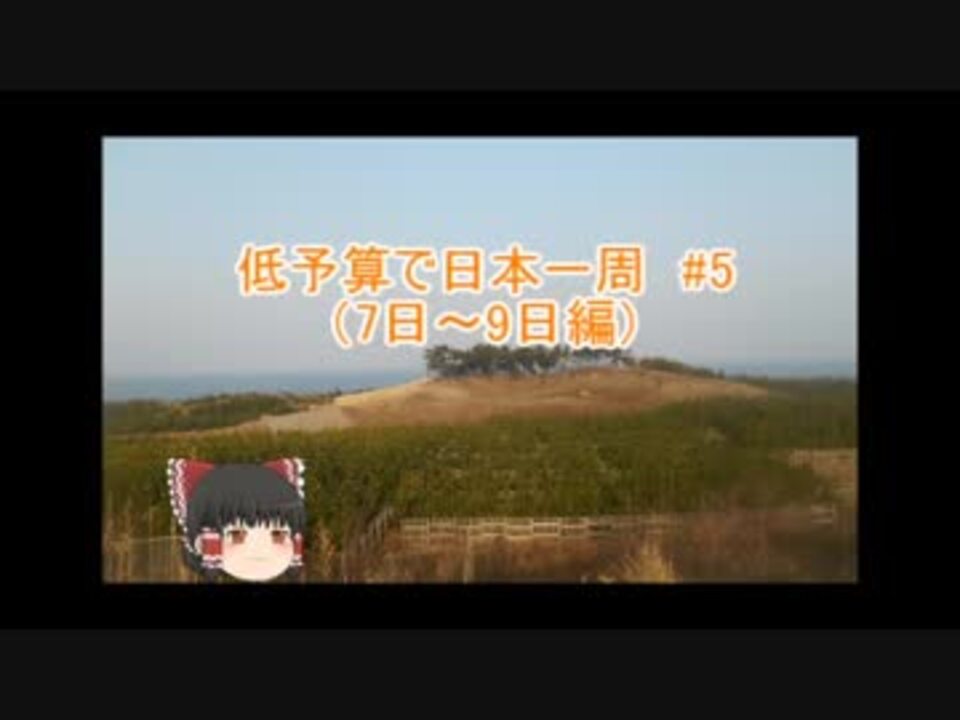 自転車で艦娘の故郷とか回るついでに分割日本一周してきました part1前編