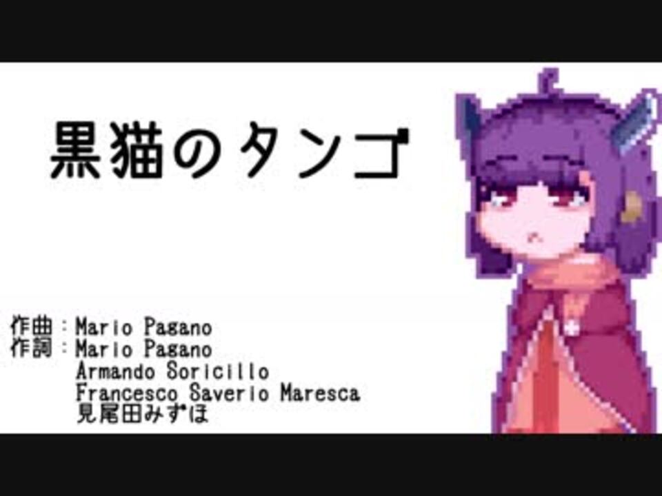 人気の 黒猫のタンゴ 動画 44本 ニコニコ動画