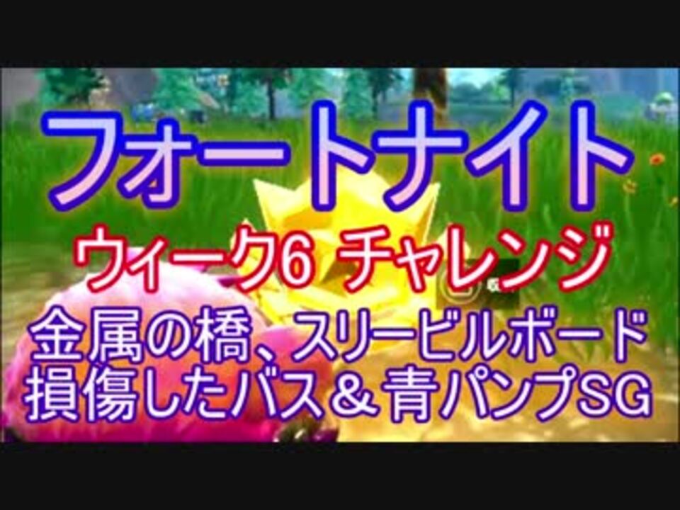 Fortnite フォートナイトウィーク6チャレンジ 金属の橋 スリービルボード 損傷したバス ニコニコ動画