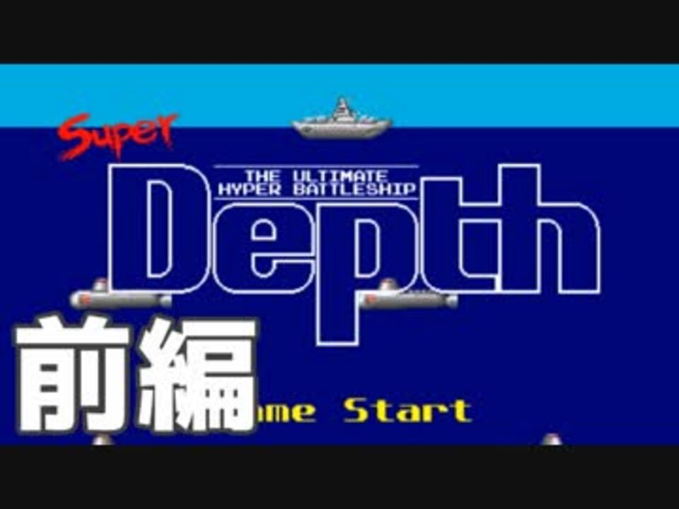 Super Depth 小学校のコンピューター室で遊んだ潜水艦のゲームを実況プレイ 前編 ニコニコ動画