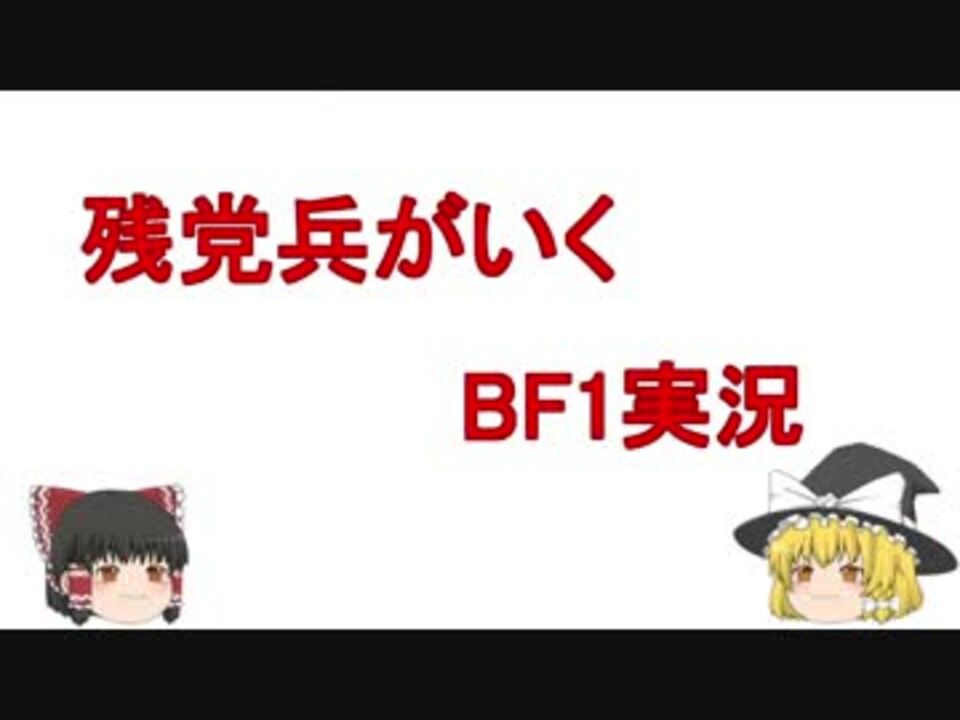 残党兵がいくbf1実況 ニコニコ動画