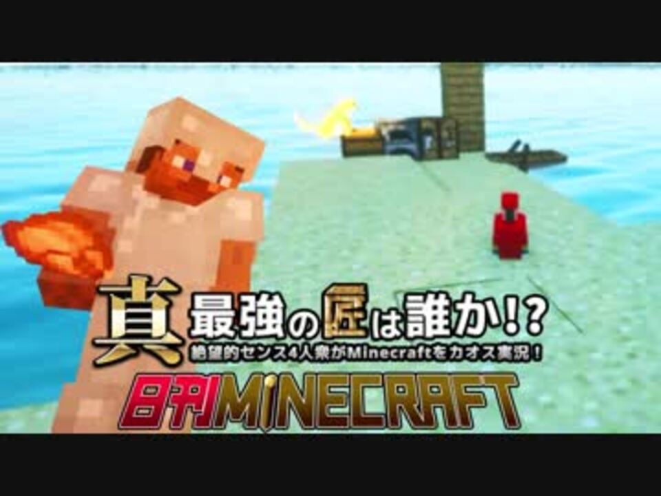 日刊minecraft 真 最強の匠は誰か 絶望的センス4人衆がminecraftをカオス実況第二十七話 ニコニコ動画