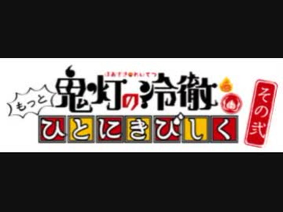 鬼灯の冷徹」Ｗｅｂラジオ もっとひとにきびしく その弐第拾壱回 あーし思う、あーし思うんだぁ（ゲスト：種﨑敦美さん） - ニコニコ動画