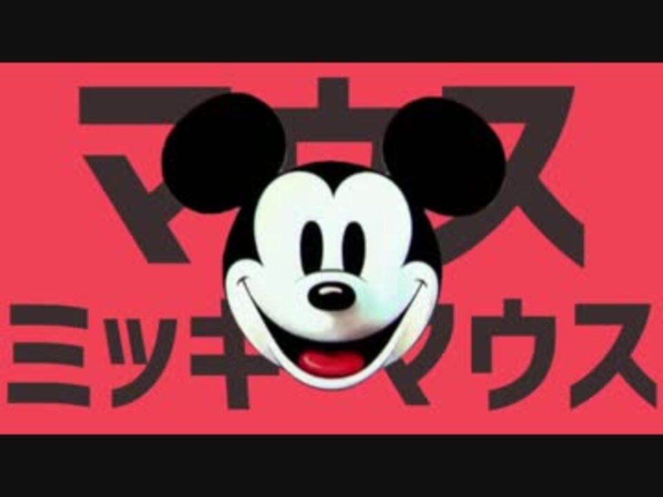 マウスミッキーマウス ニコニコ動画