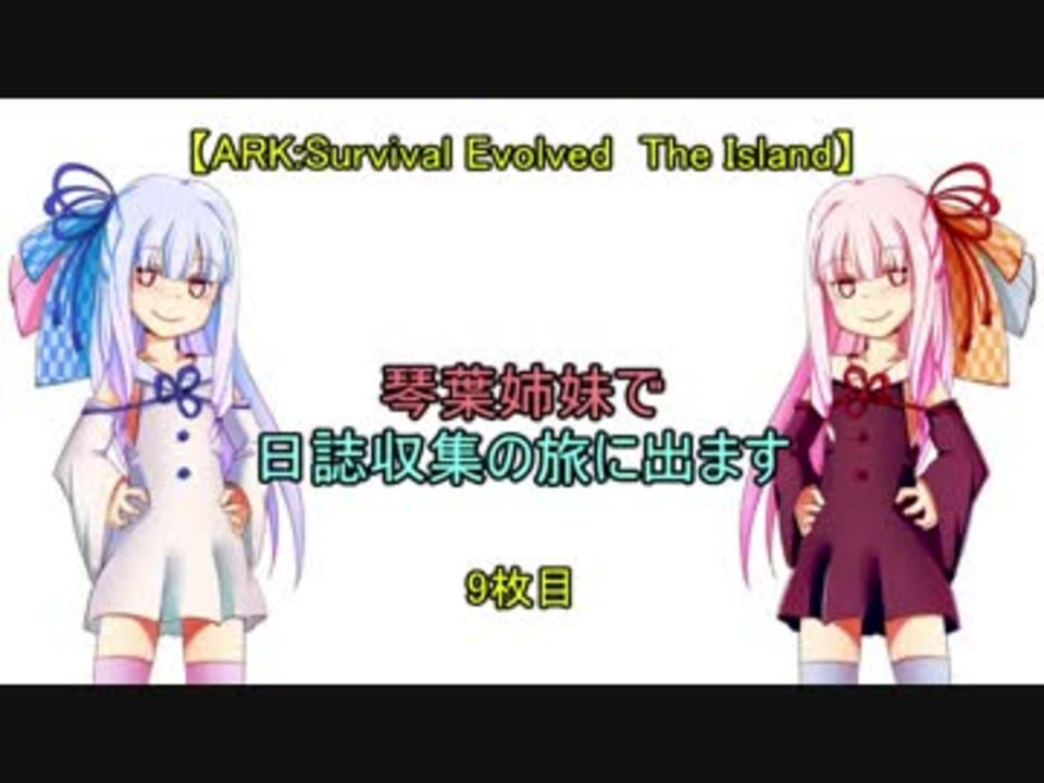 人気の Ark Survival Evolved 動画 3 311本 41 ニコニコ動画