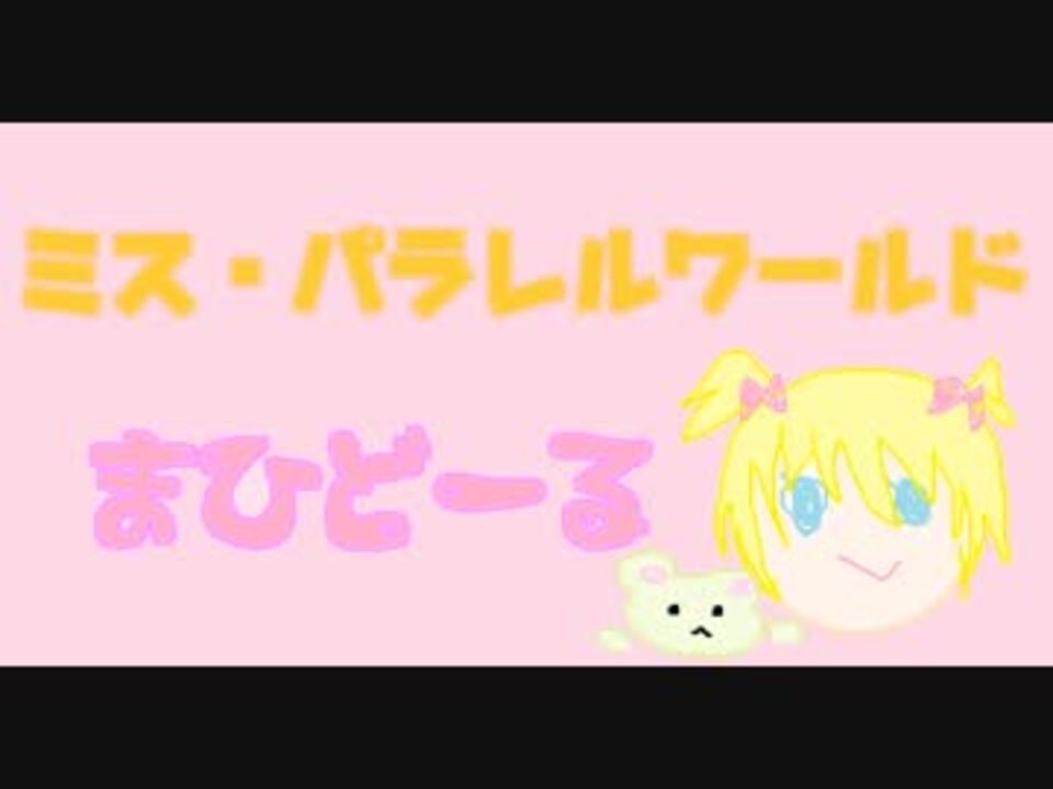 ミス パラレルワールド 歌ってみた まひどーる ニコニコ動画