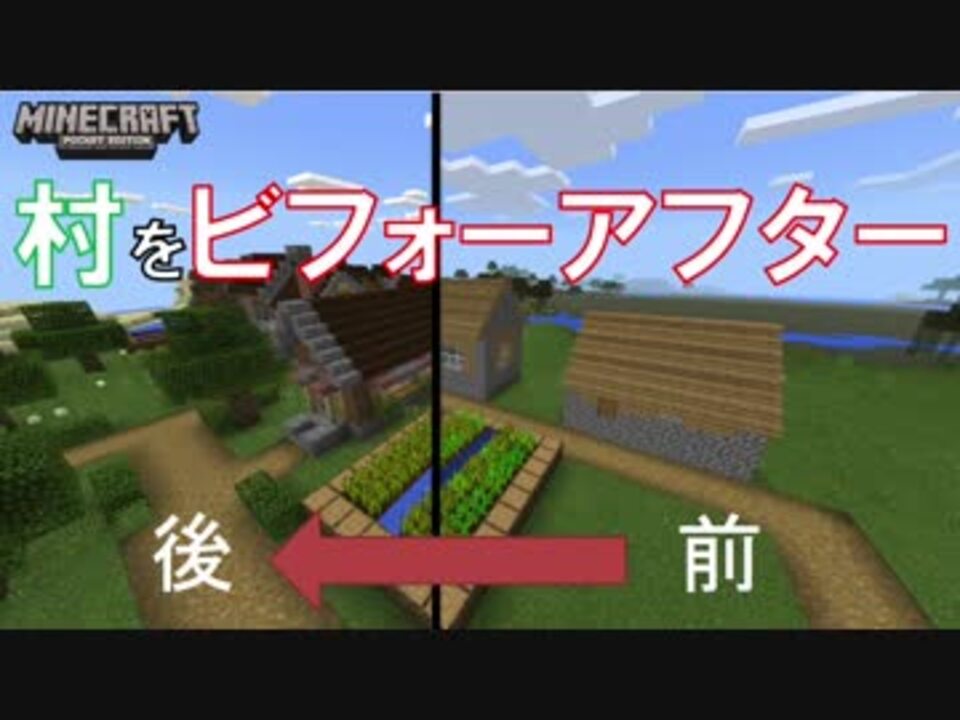 Minecraft Pe 簡単リフォーム 村をおしゃれにしよう ニコニコ動画