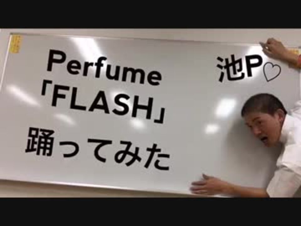 池p Perfume Flash 踊ってみた ニコニコ動画