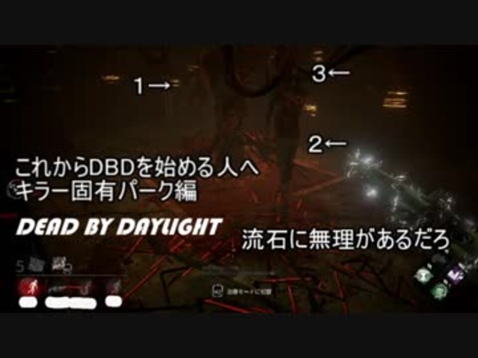 Dbd これからdbdを始める人へ キラー固有パーク編 ニコニコ動画