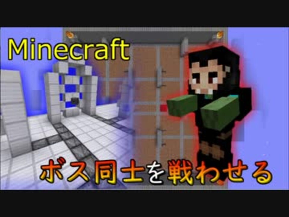 Minecraft ボス同士を戦わせてみた Part10 ニコニコ動画