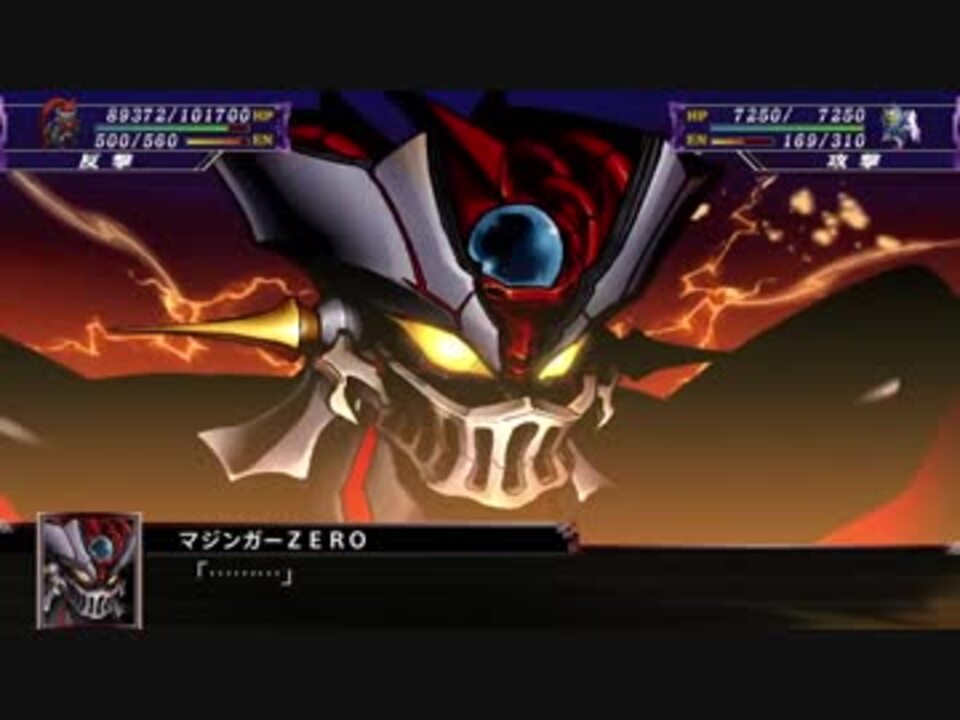 スパロボx 対マジンガーzero 各キャラ専用戦闘ボイスまとめ スーパーロボット大戦ｘ ニコニコ動画