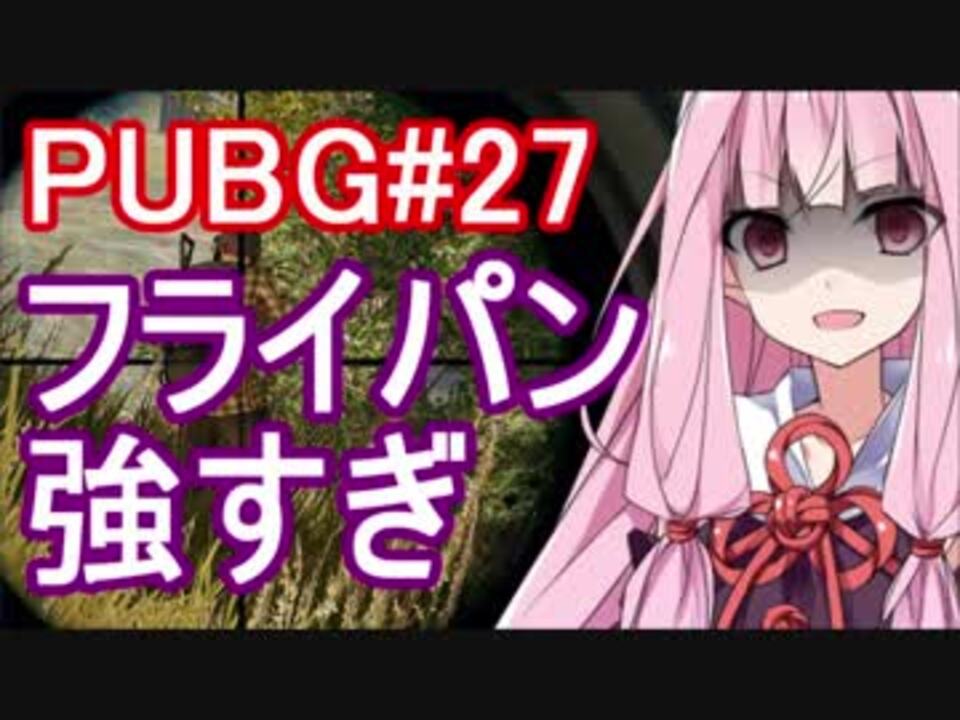 Pubg フライパン強すぎ えびドン勝 27 Voiceroid実況 ニコニコ動画