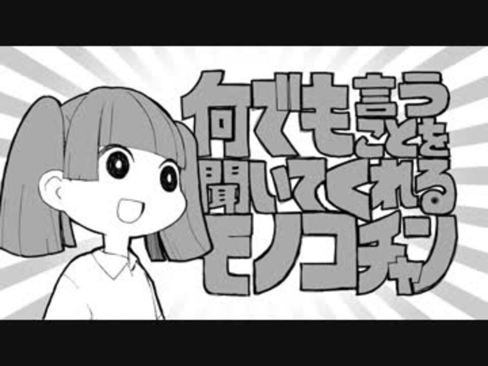 何でも言うことを聞いてくれるモノコチャン ゆめにっき ニコニコ動画