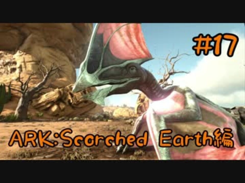 Ark Scorched Earth 建築に便利 タペヤラをテイム Part17 実況 ニコニコ動画