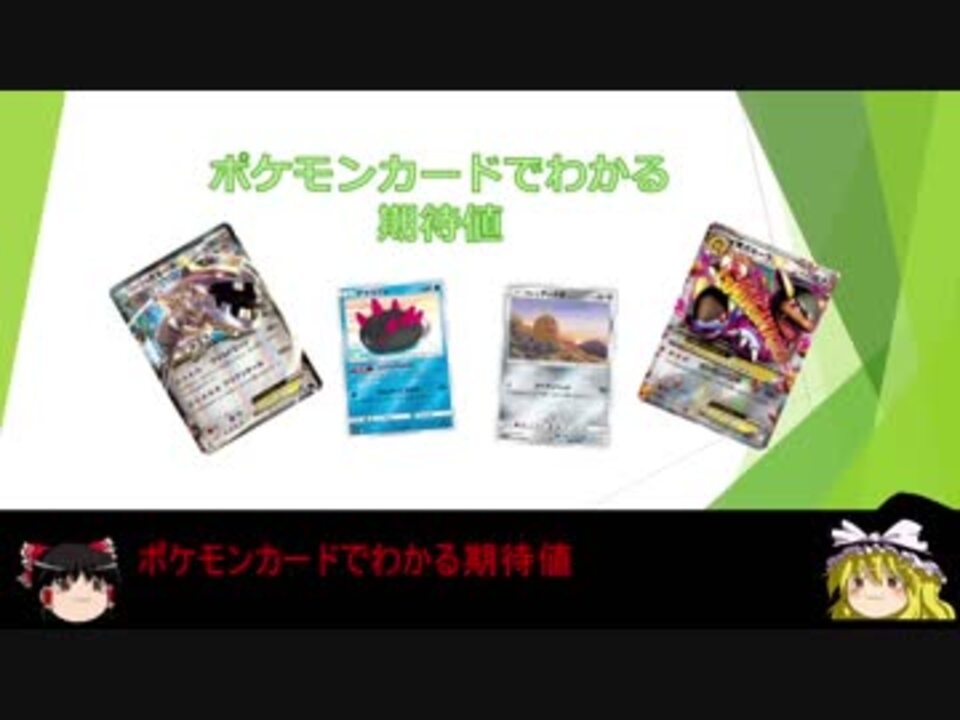 高校数学 ポケモンカードで学ぶ期待値 ゆっくり ニコニコ動画