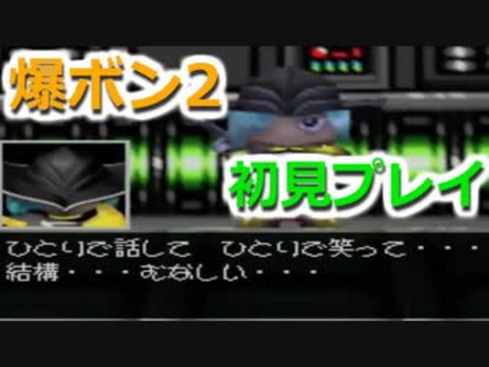 N64史上最強のラスボスに挑むために 爆ボン2を初見プレイ Partラスト ニコニコ動画