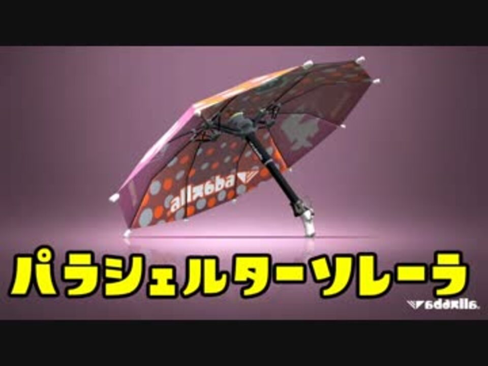 ゆっくりスプラトゥーン2 パラシェルターソレーラ編 ニコニコ動画