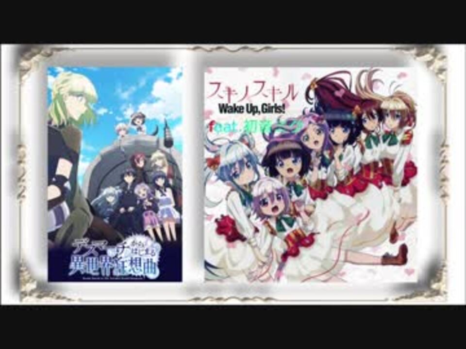 デスマーチからはじまる異世界狂想曲ed スキノスキル Full Feat 初音ミク ニコニコ動画