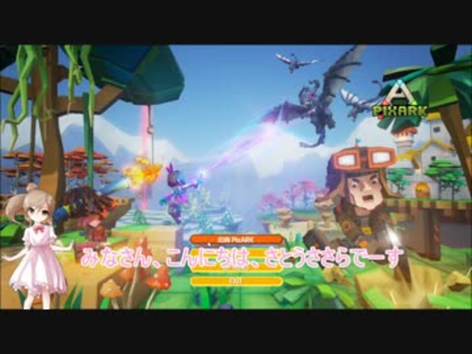 Pixark マイクラ Arkやってみた さとうささら実況 ニコニコ動画